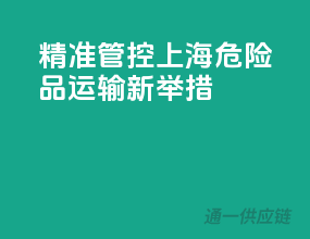 精准管控，上海危险品运输新举措