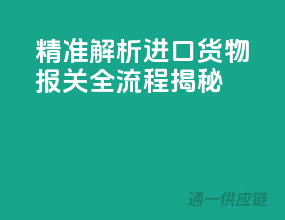 精准解析：进口货物报关全流程揭秘