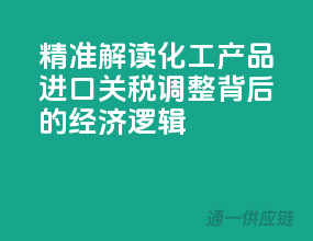 精准解读：化工产品进口关税调整背后的经济逻辑