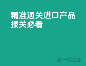 精准通关，进口产品报关必看