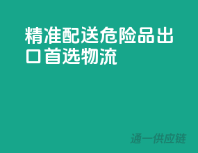 精准配送，危险品出口首选物流