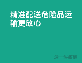 精准配送，危险品运输更放心