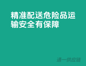精准配送，危险品运输，安全有保障！