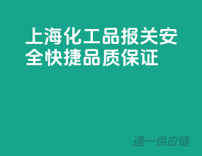 上海化工品报关，安全快捷，品质保证
