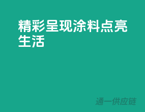 精彩呈现，3C涂料点亮生活