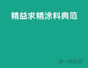 精益求精，涂料典范