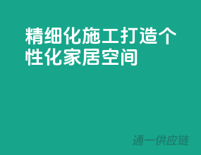 精细化施工，打造个性化家居空间