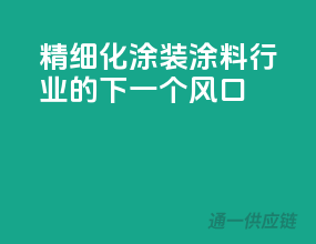精细化涂装，涂料行业的下一个风口