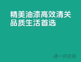 精美油漆，高效清关，品质生活首选