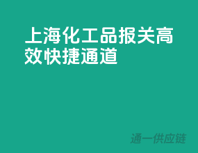 上海化工品报关，高效快捷通道