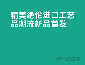 精美绝伦，进口工艺品潮流新品首发