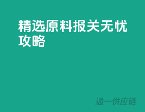 精选原料，报关无忧攻略