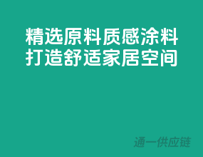 精选原料，质感涂料打造舒适家居空间