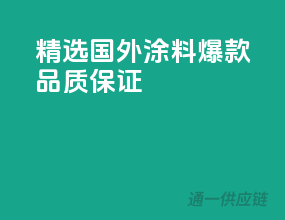 精选国外涂料，爆款品质保证