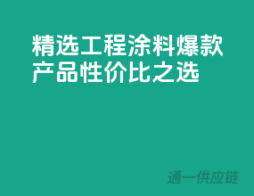 精选工程涂料，爆款产品性价比之选