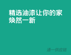 精选油漆，让你的家焕然一新