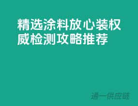 精选涂料放心装：权威检测攻略推荐