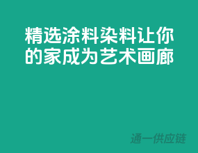 精选涂料染料，让你的家成为艺术画廊
