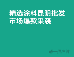 精选涂料，昆明批发市场爆款来袭