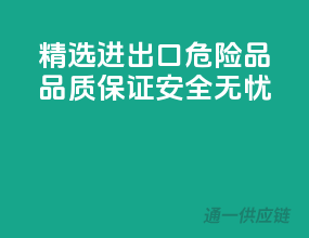 精选进出口危险品，品质保证，安全无忧