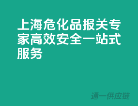 上海危化品报关专家，高效安全一站式服务