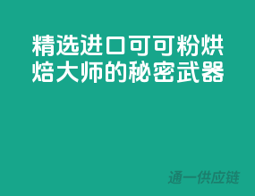 精选进口可可粉，烘焙大师的秘密武器