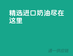 精选进口奶油，尽在这里