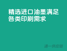 精选进口油墨，满足各类印刷需求