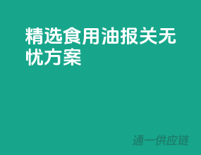 精选食用油报关无忧方案