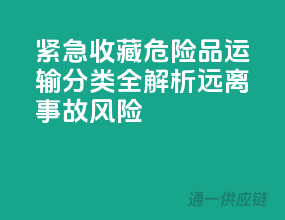 紧急收藏！危险品运输分类全解析，远离事故风险！