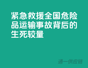 紧急救援：全国危险品运输事故背后的生死较量