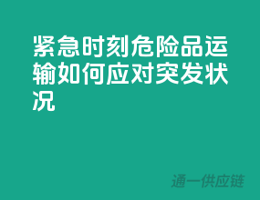 紧急时刻！危险品运输如何应对突发状况
