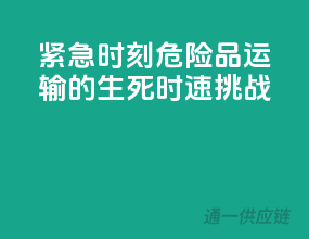 紧急时刻！危险品运输的生死时速挑战