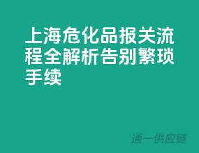 上海危化品报关流程全解析，告别繁琐手续
