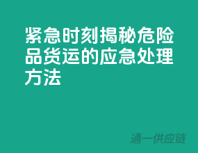紧急时刻！揭秘危险品货运的应急处理方法