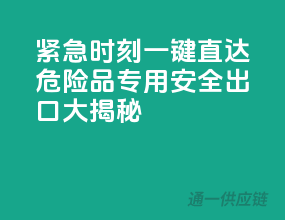 紧急时刻，一键直达！危险品专用安全出口大揭秘