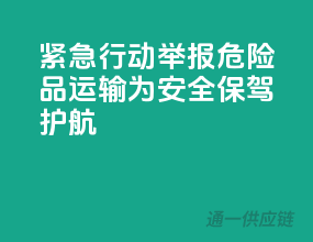 紧急行动！举报危险品运输，为安全保驾护航！