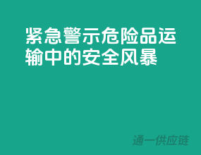 紧急警示！危险品运输中的安全风暴