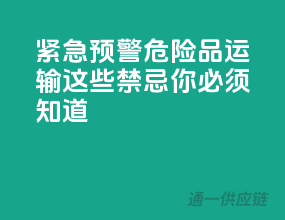 紧急预警！危险品运输，这些禁忌你必须知道！