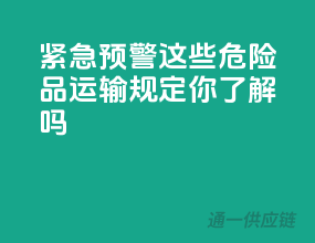 紧急预警！这些危险品运输规定你了解吗？