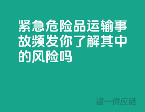 紧急！危险品运输事故频发，你了解其中的风险吗？