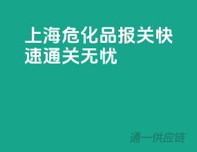 上海危化品报关，快速通关无忧