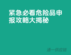 紧急！必看！危险品申报攻略大揭秘