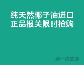 纯天然椰子油，进口正品报关，限时抢购