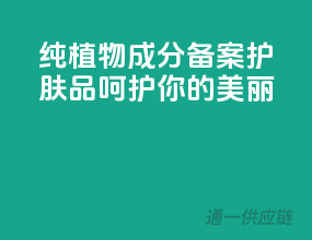 纯植物成分，备案护肤品，呵护你的美丽！