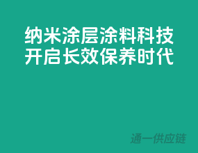 纳米涂层，涂料科技开启长效保养时代