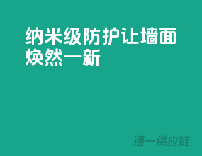 纳米级防护，让墙面焕然一新