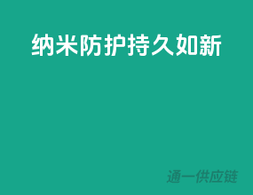 纳米防护，持久如新