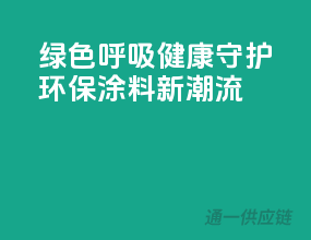 绿色呼吸，健康守护——环保涂料新潮流