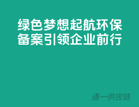 绿色梦想起航，环保备案引领企业前行